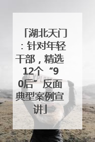 湖北天门：针对年轻干部，精选12个“90后”反面典型案例宣讲