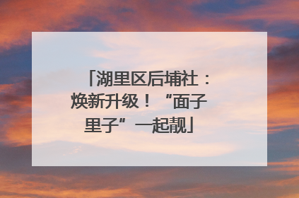 湖里区后埔社：焕新升级！“面子里子”一起靓