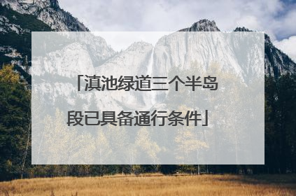 滇池绿道三个半岛段已具备通行条件