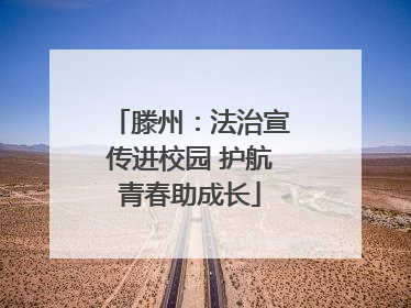 滕州：法治宣传进校园 护航青春助成长