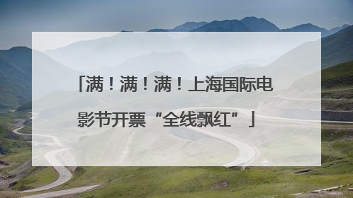 满！满！满！上海国际电影节开票“全线飘红”