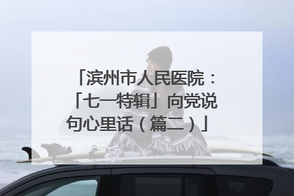 滨州市人民医院：「七一特辑」向党说句心里话（篇二）