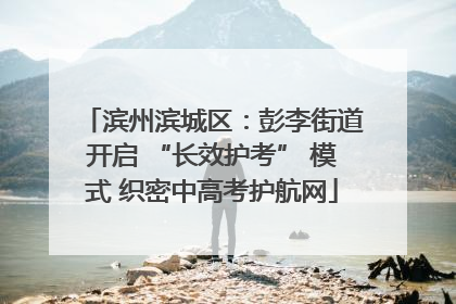 滨州滨城区：彭李街道开启 “长效护考” 模式 织密中高考护航网