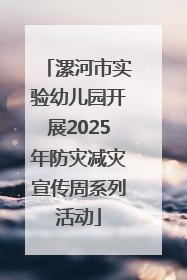 漯河市实验幼儿园开展2025年防灾减灾宣传周系列活动