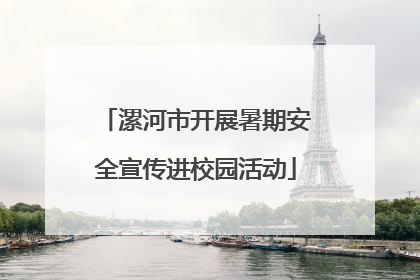 漯河市开展暑期安全宣传进校园活动