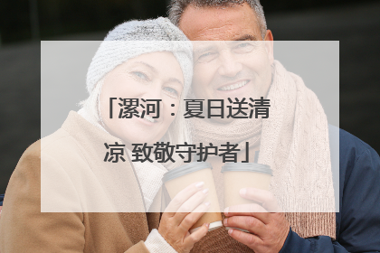 漯河：夏日送清凉 致敬守护者