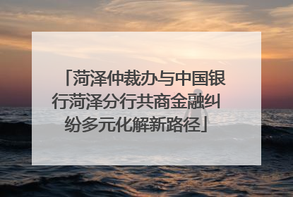 菏泽仲裁办与中国银行菏泽分行共商金融纠纷多元化解新路径