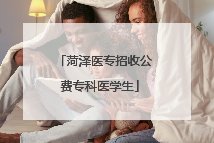 菏泽医专招收公费专科医学生
