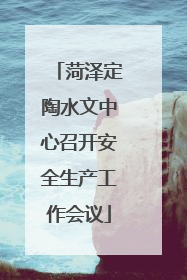 菏泽定陶水文中心召开安全生产工作会议