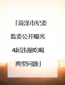 菏泽市纪委监委公开曝光4起违规吃喝典型问题