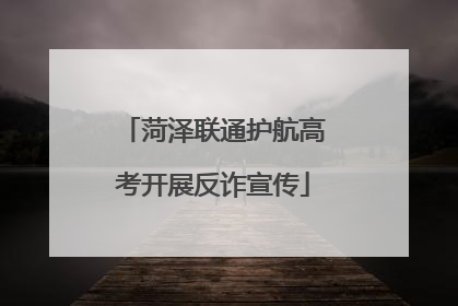 菏泽联通护航高考开展反诈宣传
