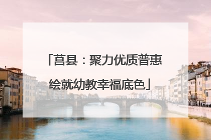莒县：聚力优质普惠 绘就幼教幸福底色
