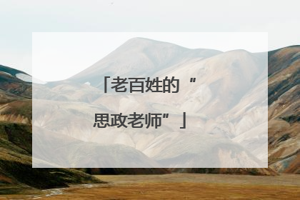老百姓的“思政老师”