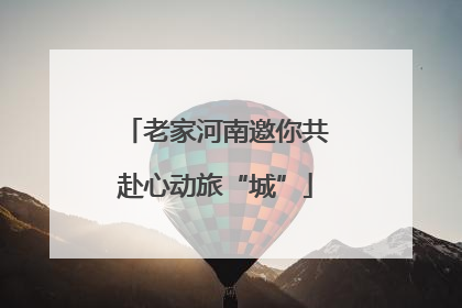 老家河南邀你共赴心动旅“城”