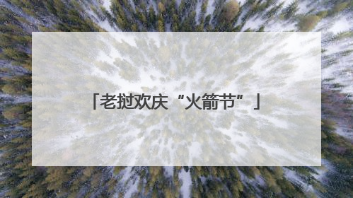 老挝欢庆“火箭节”