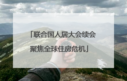 联合国人居大会续会聚焦全球住房危机