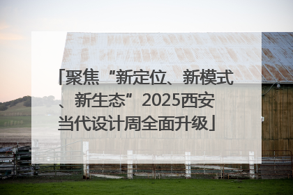 聚焦“新定位、新模式、新生态”2025西安当代设计周全面升级