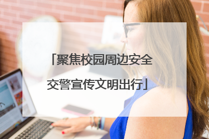 聚焦校园周边安全 交警宣传文明出行