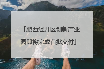 肥西经开区创新产业园即将完成首批交付