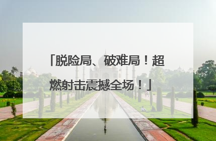 脱险局、破难局！超燃射击震撼全场！