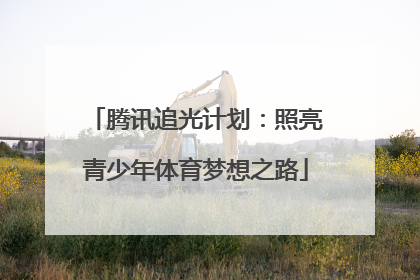 腾讯追光计划：照亮青少年体育梦想之路