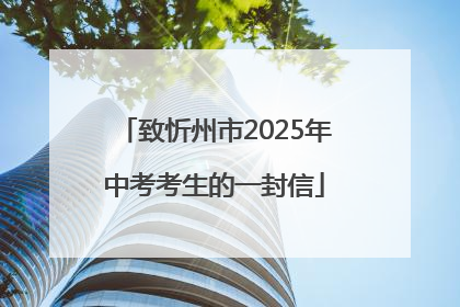 致忻州市2025年中考考生的一封信