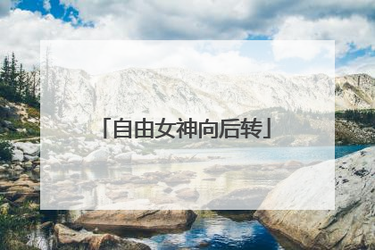 自由女神向后转