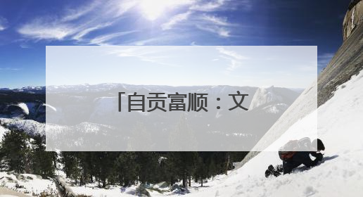 自贡富顺：文旅体商融合 赋能消费热潮