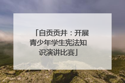 自贡贡井：开展青少年学生宪法知识演讲比赛