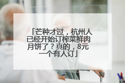 芒种才过，杭州人已经开始订榨菜鲜肉月饼了？真的，8元一个有人订