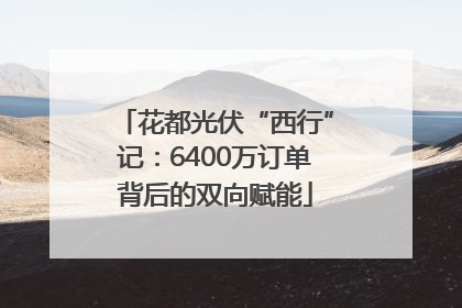花都光伏“西行”记：6400万订单背后的双向赋能