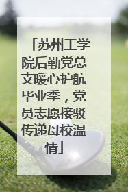 苏州工学院后勤党总支暖心护航毕业季，党员志愿接驳传递母校温情