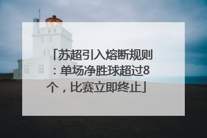 苏超引入熔断规则：单场净胜球超过8个，比赛立即终止