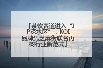 茶饮赛道进入“IP深水区”：KOI品牌凭芝麻街联名再树行业新范式
