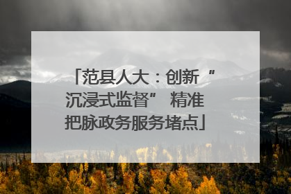 范县人大：创新“沉浸式监督” 精准把脉政务服务堵点