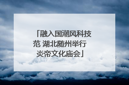 融入国潮风科技范 湖北随州举行炎帝文化庙会