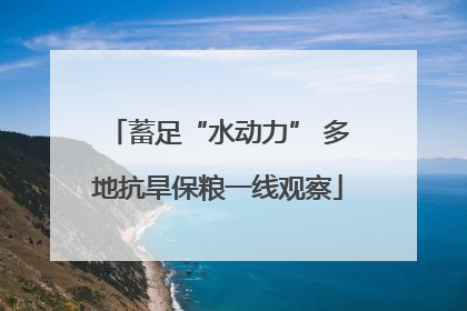 蓄足“水动力” 多地抗旱保粮一线观察