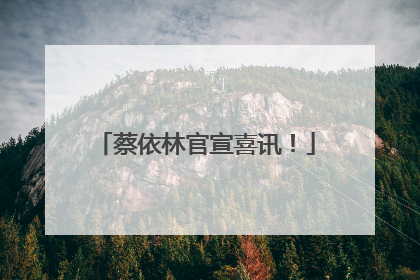 蔡依林官宣喜讯！