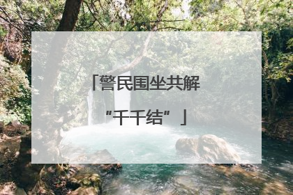警民围坐共解“千千结”