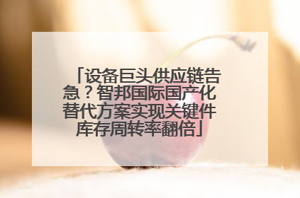 设备巨头供应链告急？智邦国际国产化替代方案实现关键件库存周转率翻倍