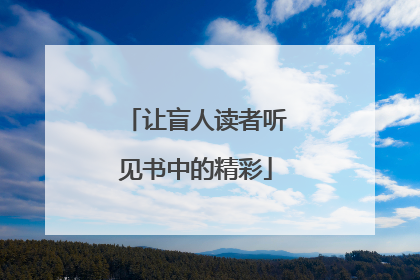 让盲人读者听见书中的精彩