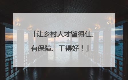 让乡村人才留得住、有保障、干得好！