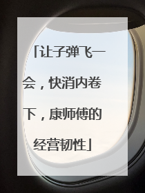 让子弹飞一会，快消内卷下，康师傅的经营韧性