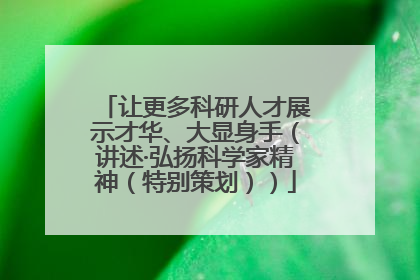 让更多科研人才展示才华、大显身手（讲述·弘扬科学家精神（特别策划））