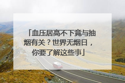 血压居高不下竟与抽烟有关？世界无烟日，你要了解这些事