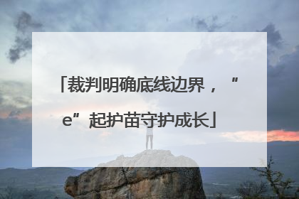 裁判明确底线边界，“e”起护苗守护成长
