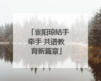 襄阳琼结手牵手 共谱教育新篇章