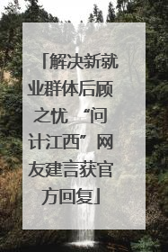 解决新就业群体后顾之忧 “问计江西”网友建言获官方回复
