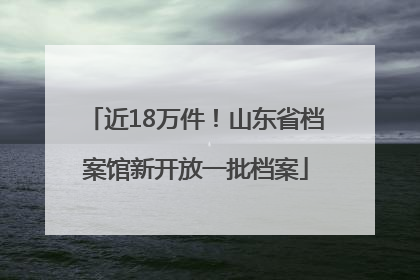近18万件！山东省档案馆新开放一批档案
