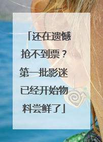 还在遗憾抢不到票？第一批影迷已经开始物料尝鲜了